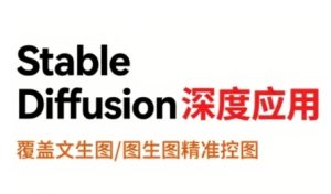 StableDiffusion深度应用，覆盖文生图-图生图精准控图，从文生图到视频全流程，AiGC系列教程-财仔梦想资源网