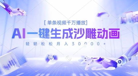 2025爆火的AI沙雕动画玩法，一键生成沙雕动画，单条视频千W播放，轻轻松松月入3W【揭秘】-财仔梦想资源网