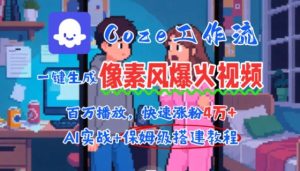 用AI智能体批量生成爆火像素风情感视频，2分钟一条，播放量轻松破百万快速涨粉4W+-财仔梦想资源网