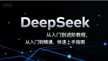 DeepSeek从入门到进阶教程，从入门到精通，快速上手指南-财仔梦想资源网