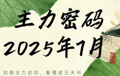 周公子·主力密码(更新7月)-财仔梦想资源网