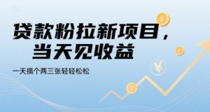 贷款粉拉新项目，当天见收益，一天搞个两三张轻轻松松【揭秘】-财仔梦想资源网