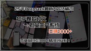 25年Deepseek最新内容洗稿术,知乎爆款长文批量生产系统,日赚3000+,…-财仔梦想资源网