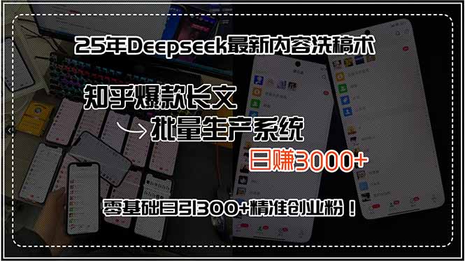 25年Deepseek最新内容洗稿术，知乎爆款长文批量生产系统，日赚3000+，…-财仔梦想资源网