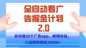 手机全自动挂机掘金2.0玩法，单设备200+，矩阵去做一个月轻松大几千-财仔梦想资源网