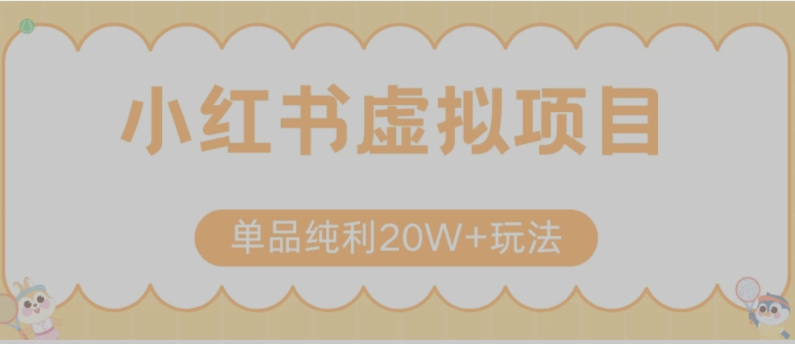 小红书卖虚拟产品，单品纯利20W+玩法分享（节系列课程）-财仔梦想资源网