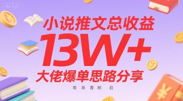 小说推文总收益13W+大佬爆单思路分享，常青树项目-财仔梦想资源网
