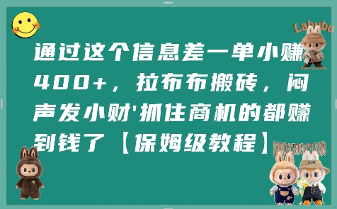 通过这个信息差一单小挣4张+，拉布布搬砖，闷声发小财抓住商机的都挣到钱了【保姆级教程】-财仔梦想资源网
