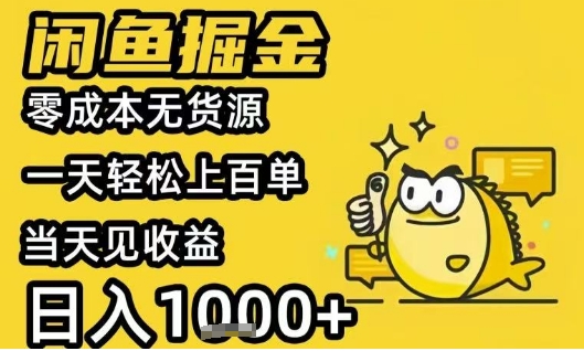 闲鱼掘金项目，零成本无货源一天轻松上百单，当天见收益日入1k+【揭秘】-财仔梦想资源网