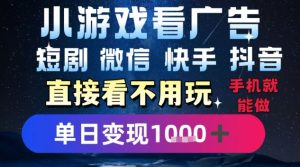 2025躺挣新招！一部手机，每天1小时，光看广告就能日入1k+，微信抖音快手通吃【揭秘】-财仔梦想资源网
