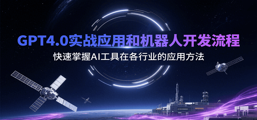 GPT4.0实战应用和机器人开发流程，快速掌握AI工具在各行业的应用方法-财仔梦想资源网