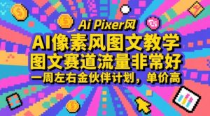 AI像素风图文教学，图文赛道流量非常好，一周左右金伙伴计划，单价高-财仔梦想资源网