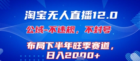 淘宝无人直播12.0，不封号，不违规，布局下半年旺季赛道，日入1k+(独家技术)【揭秘】-财仔梦想资源网