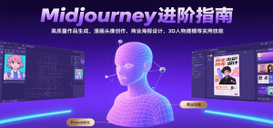 Midjourney进阶指南:高质量作品生成,漫画头像创作、商业海报设计、3D人物建模等-财仔梦想资源网