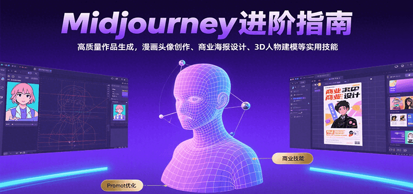 Midjourney进阶指南：高质量作品生成，漫画头像创作、商业海报设计、3D人物建模等-财仔梦想资源网