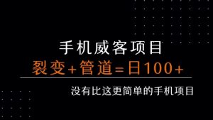 手机威客裂变+管道收益每天被动收益至少100+-财仔梦想资源网