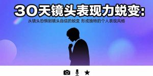 30天镜头表现力蜕变:从镜头恐惧到镜头自信的蜕变形成独特的个人表现风格-财仔梦想资源网