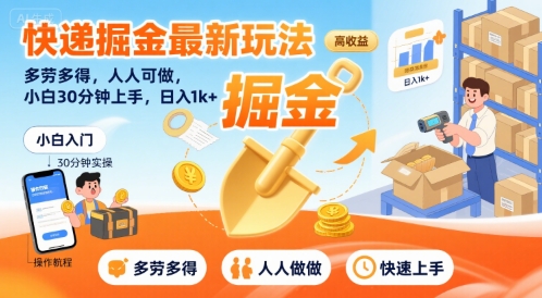 快递掘金最新玩法，多劳多得，人人可做，小白30分钟上手，日入1k+-财仔梦想资源网