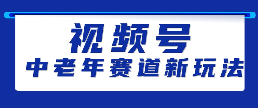 视频号中老年赛道新玩法，细分赛道杀出的黑马，素人读书累计卖了100000+-财仔梦想资源网