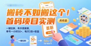 搬砖不如搬这个！首码项目实测：一键拉新，有手就能做，单号一小时50+，每天5张+收益【揭秘】-财仔梦想资源网