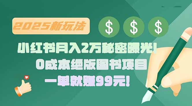 小红书月入2万秘密曝光！绝版图书项目，一单就赚99元！-财仔梦想资源网