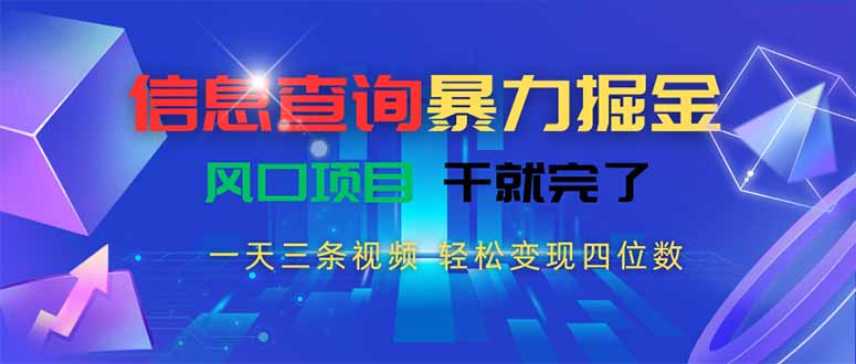 信息查询暴力掘金，一天三条视频轻松变现四位数，风口项目干就完了-财仔梦想资源网