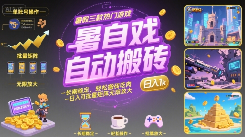暑假三款热门游戏自动搬砖，长期稳定，轻松搬砖吃肉，日入1k，可批量矩阵无限放大【揭秘】-财仔梦想资源网