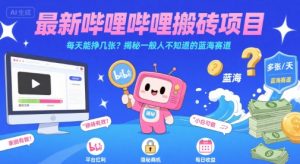 最新哔哩哔哩上B站搬砖项目，每天能挣几张？揭秘一般人不知道的蓝海赛道-财仔梦想资源网