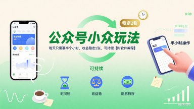 公众号小众玩法，每天只需要半个小时，收益稳定2张，可持续【附软件教程】-财仔梦想资源网