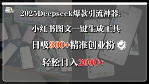 2025Deepseek爆款引流神器：小红书图文一键生成工具，日吸300+精准创业…-财仔梦想资源网