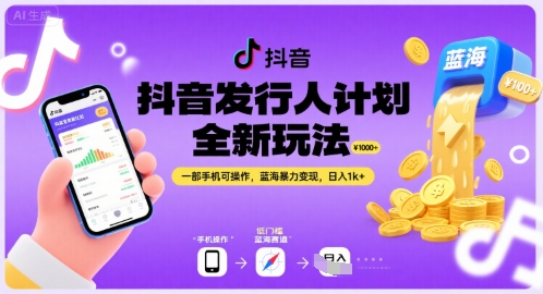 抖音发行人计划全新玩法，一部手机可操作，蓝海暴力变现，日入1k+【揭秘】-财仔梦想资源网
