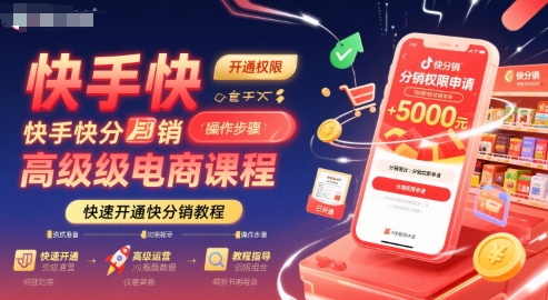 快手快分销高级电商课程，快速开通快分销教程-财仔梦想资源网