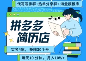 拼多多虚拟资料项目全SOP流程，毫无保留分享，每天十分钟，每人实名四个店，矩阵30个账号，月入几个W-财仔梦想资源网