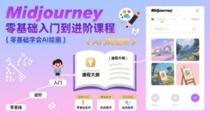 midjourney零基础入门到进阶课程，零基础学会AI绘画-财仔梦想资源网