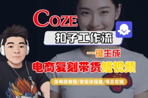 Coze扣子工作流一键生成电商复刻带货短视频，保姆级教程-智能体搭建-项目实操-财仔梦想资源网