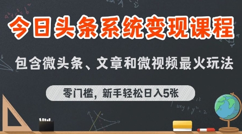今日头条AI玩法系统课程，最新前沿变现玩法拆解，零门槛，新手轻松日入5张-财仔梦想资源网