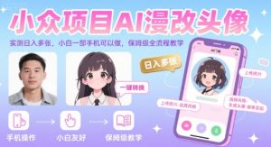 小众项目AI漫改头像，实测日入多张，小白一部手机可以做，保姆级全流程教学-财仔梦想资源网