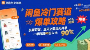 闲鱼冷门赛道爆单攻略，长期可做，当天上架当天开单，一单利润90%利润，日入1k【揭秘】-财仔梦想资源网