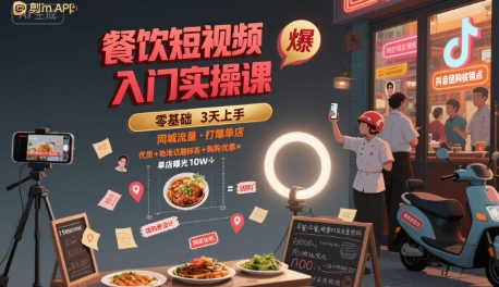 餐饮短视频入门实操课，引爆同城流量，打爆单店-财仔梦想资源网