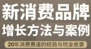 新消费品牌增长方法与案例-财仔梦想资源网