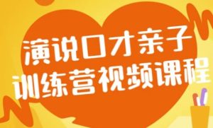 演说口才亲子训练营视频课程-财仔梦想资源网