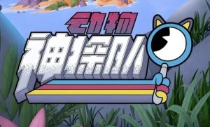 少儿科普启蒙动画《动物神探队TheCreatureCases(中英双版音视频+台词本)》-财仔梦想资源网