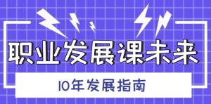 职业发展课未来10年发展指南-财仔梦想资源网