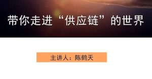 带你走进“供应链”的世界-财仔梦想资源网