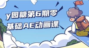 y园糖第6期零基础AE动画课-财仔梦想资源网