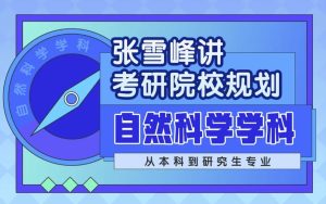 张雪峰讲考研院校规划自然科学学科-财仔梦想资源网