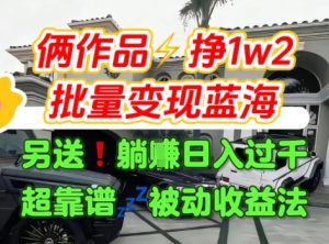只靠2个作品点赞数量就挣1.2W，不导私域也能变现了【支持矩阵】汽水音乐门种草项目-财仔梦想资源网