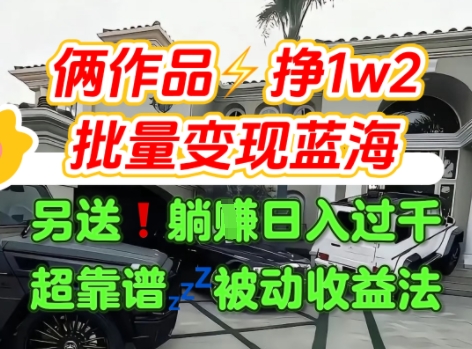 只靠2个作品点赞数量就挣1.2W，不导私域也能变现了【支持矩阵】汽水音乐门种草项目-财仔梦想资源网