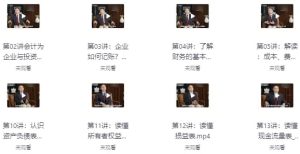 李国平教授：财务通识二十讲（完结）-财仔梦想资源网