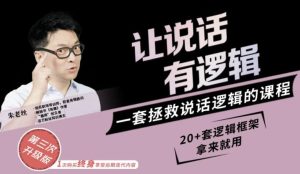 朱老丝：让说话有“逻辑”-财仔梦想资源网